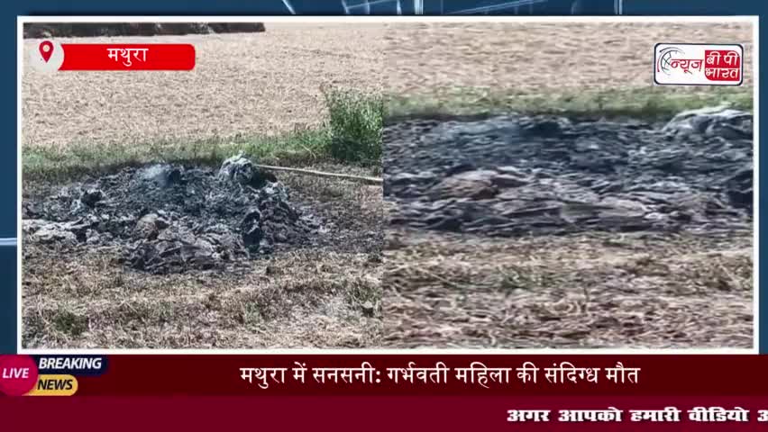 राया थाना क्षेत्र में गर्भवती महिला की संदिग्ध परिस्थितियों में मौत, मचा हड़कंप
#राया #थाना #क्षेत्र #गर्भवती #महिला