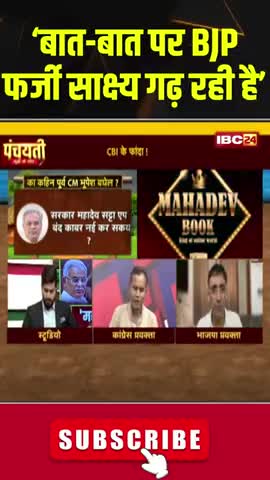 #महादेव के फांस, #CBI के फांदा 

IBC 24 

Bhupesh Baghel