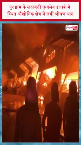 गुरुग्राम के सरस्वती एन्क्लेव इलाके में स्थित औद्योगिक क्षेत्र में लगी भीषण आग
#गुरुग्राम  #सरस्वती #एन्क्लेव