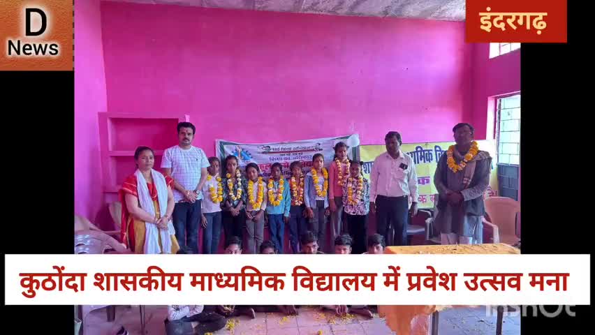 शासकीय माध्यमिक विद्यालय कुठोंदा में प्रवेश उत्सव मनाया गया
