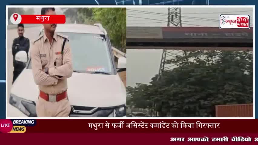 मथुरा से फर्जी असिस्टेंट कमांडेंट को किया गिरफ्तार, शादी का झांसा देकर महिलाओं का करता था शोषण
#मथुरा #फर्जी #असिस्टेंट
