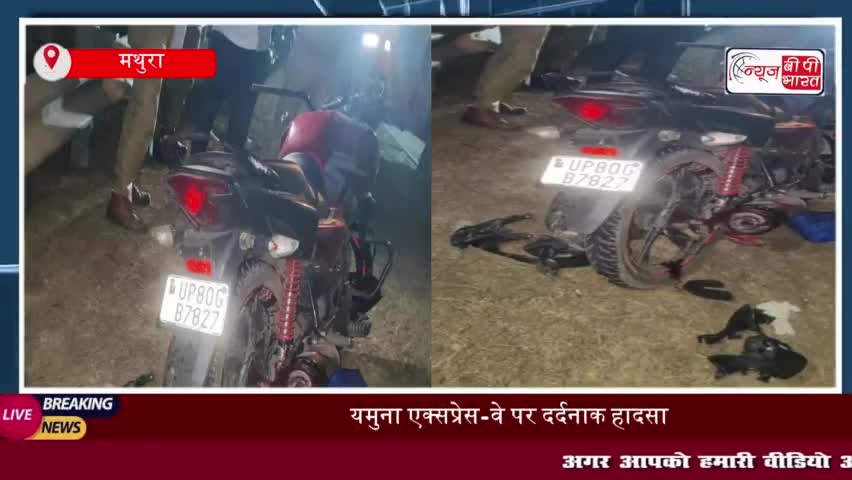 यमुना एक्सप्रेस-वे पर दर्दनाक हादसा: अज्ञात वाहन ने बाइक सवार दो युवकों को मारी टक्कर,मौके पर ही मौत
#यमुना #एक्सप्रेसवे