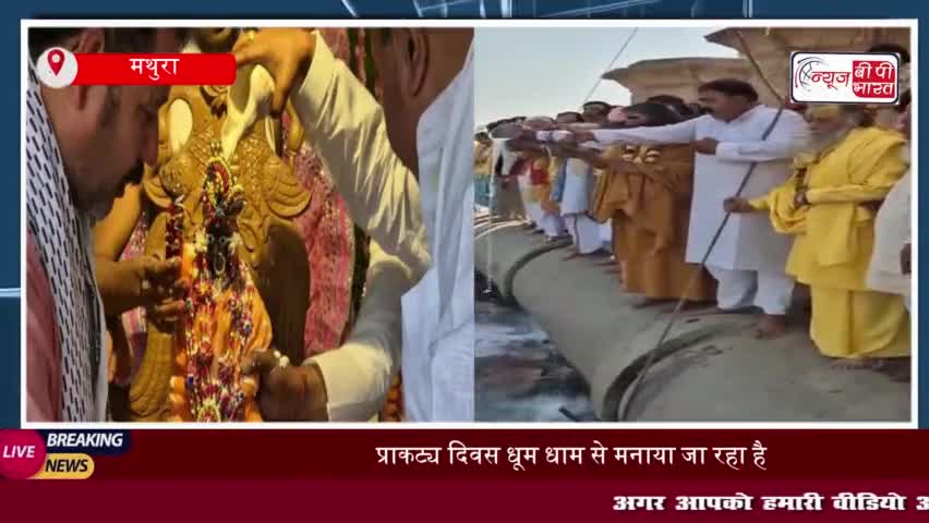 यमुना जी के प्राकट्य दिवस पर मथुरा में जन जागरण यात्रा, वृंदावन में अभिषेक समारोह
#यमुना #जी #प्राकट्य #दिवस #मथुरा