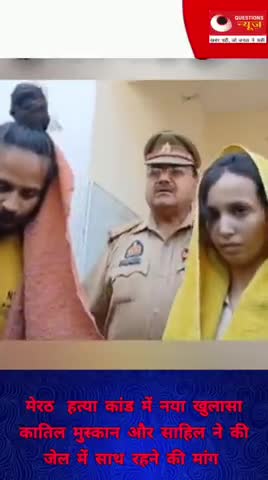 साहिल मुस्कान की मुश्किलें और बड़ी#merrut#sahil#muskan#questionsnews#pkcrimestory#letestnews#drums