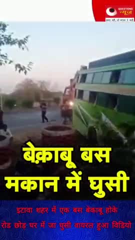 बेकाबू बस घर मे घुसी #questionsnews#pkcrimestory#bus#accidente#letestnews#trending#shortvideo#up