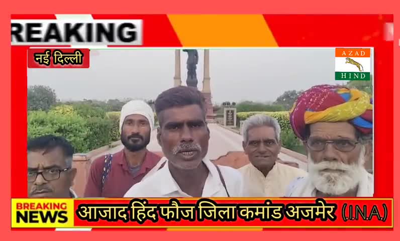 #नई दिल्ली सर्वोच्च न्यायालय में जनहित याचिका प्रस्तुत कर लक्ष्य की ओर आजाद हिंद फौज जिला कमांड अजमेर##