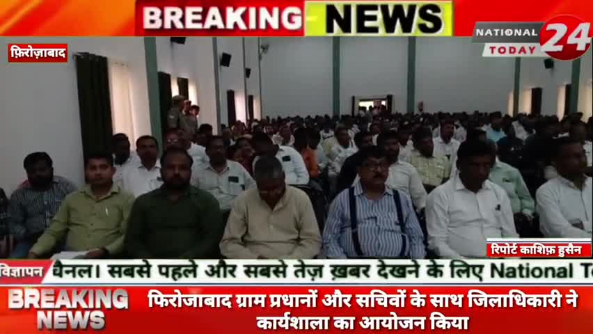 फिरोजाबाद में ग्राम प्रधानों और सचिवों के साथ जिलाधिकारी ने कार्यशाला का आयोजन किया।


#nationaltoday24 #firozabadnews #