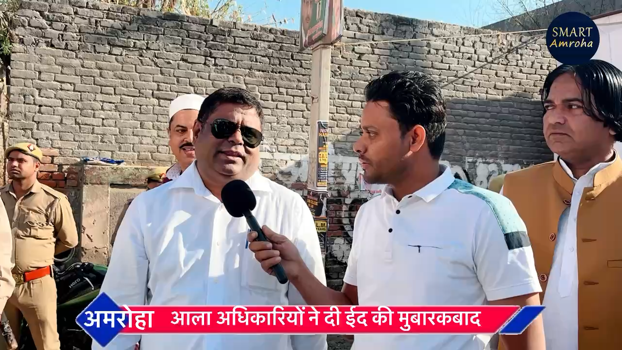 आला अधिकारियों ने दी ईद की मुबारकबाद “ Amroha Eidgah “ Eid Ul fitar 2025

#eidgah #eidulfitr2025 #smartamroha #amroha