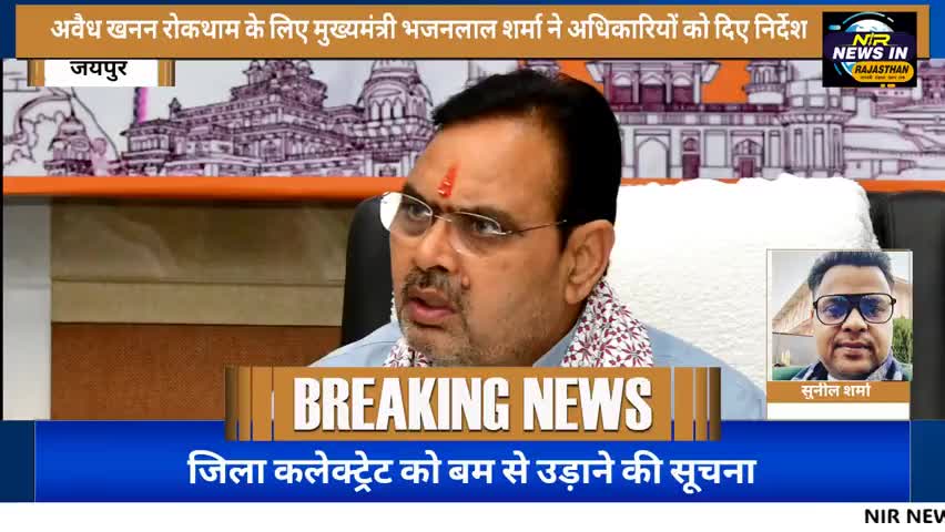 अवैध खनन रोकथाम के लिए मुख्यमंत्री भजनलाल शर्मा ने अधिकारियों को दिए निर्देश #rajasthanindia #trendingnow #जयपुर