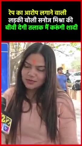 रेप का आरोप लगाने वाली लड़की बोली सनोज मिश्रा की बीवी देगी तलाक मैं करूंगी शादी#shorts #shortsreels #viralvídeo
