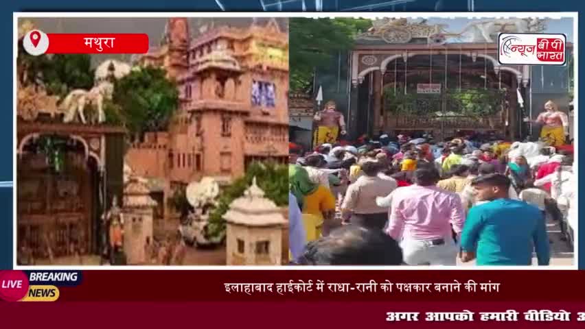 Shri krishna Janmbhoomi Case : हाईकोर्ट में हिंदू पक्ष बोला- राधा-रानी को बनाया जाए पक्षकार
#Shri #krishna #Janmbhoomi