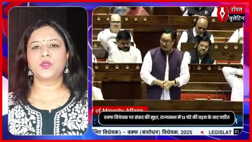 Waqf Bill, वक्फ विधेयक पर संसद की मुहर, दोनों सदनों में आसानी से हुआ पास, कानून बनने से अब एक कदम दूर
#WaqfAmendmentBill #waqfamendmentbill2024 #WaqfBill