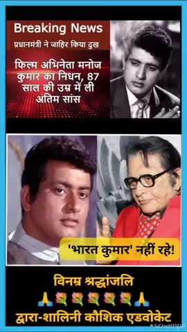 #news भारत (मनोज) कुमार को सभी देशवासियों की भावुक श्रद्धांजली 💐
#tribute