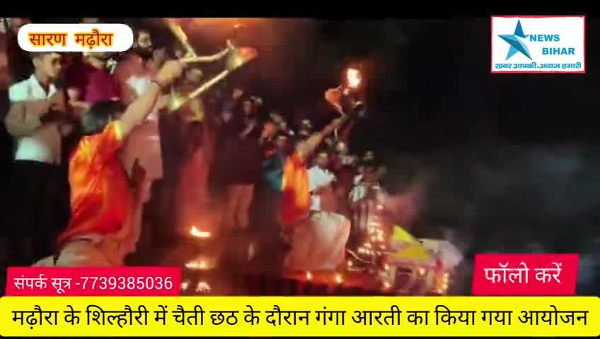 #मढ़ौरा के #शिल्हौरी में #चैती #छठ #पूजा के मैके पर #गंगा #आरती का किया गया #भव्य #आयोजन
