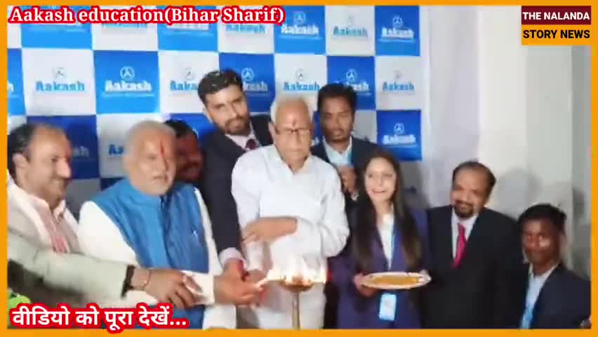 Nalandaआकाश एजुकेशनल सर्विसेज लिमिटेड (एईएसएल) का #बिहारशरीफ में नये #केन्द्र का शुभारंभ...
