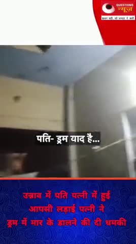 उन्नाव में पति पत्नी के बीच में आया ड्रम याद है #drum#meerut#unnao#muskan#questionsnews#pkcrimestory