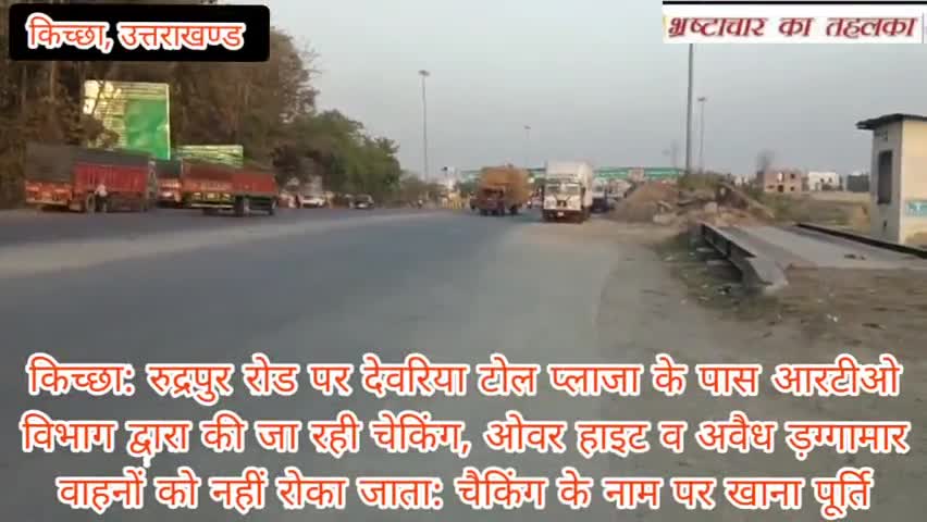 किच्छा: देवरिया टोल प्लाजा के पास आरटीओ विभाग द्वारा की जा रही चेकिंग, ओवर हाइट व अवैध ड़ग्गामार वाहन क्यू नहीं रोके जाते