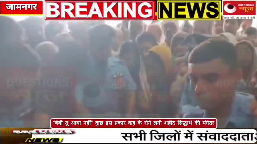 कुछ ही दिन पहले हुई सगाई फिर सिद्धार्थ हुए शहीद#jamnagar#sidarth#gujarat#bsf#news#questionsnews#army