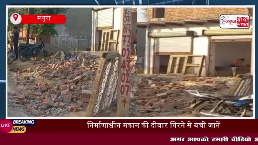 फरह के गांव रहीमपुर में निर्माणाधीन मकान की दीवार गिरी, बड़ा हादसा टला
#फरह #गांव #रहीमपुर #निर्माणाधीन #मकान #दीवार