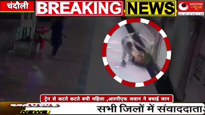 RPG जवान ने बचाई जान #RPF #YogiAdityanath #questionsnews #AkhileshYadav #police #PMNarendraModi #Chandauli #Update #