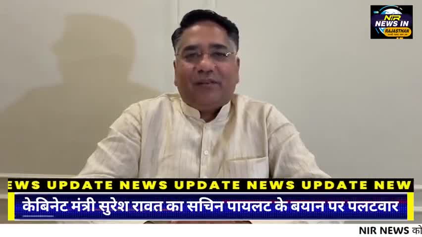 #राजस्थान:केबिनेट मंत्री सुरेश रावत का सचिन पायलट के बयान पर तीखा पलटवार #diyakumari #rajasthanindia #trendingnow #जयपुर