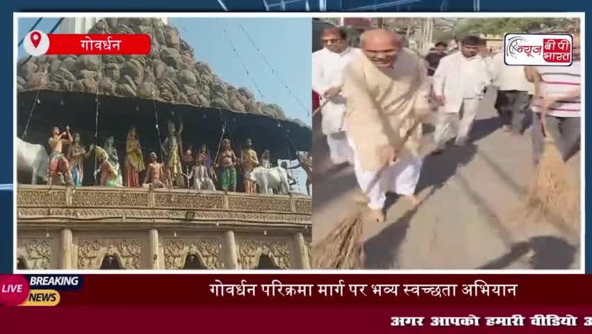 गोवर्धन परिक्रमा मार्ग पर भव्य स्वच्छता अभियान, श्रद्धालुओं ने लगाई झाड़ू
#गोवर्धन #परिक्रमा #मार्ग #भव्य #स्वच्छता