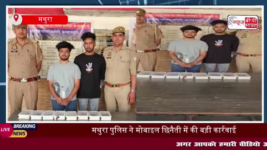 मथुरा पुलिस ने मोबाइल छिनैती मामले में दो बदमाशों को किया गिरफ्तार, 8 चोरी किए गए मोबाइल बरामद
#मथुरा #पुलिस #मोबाइल