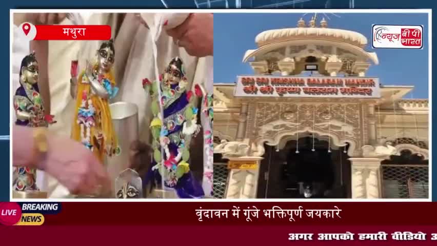 वृंदावन में पहले इस्कॉन मंदिर के 50 साल पूरे, गोल्डन जुबली उत्सव में शामिल हुए 5,000 विदेशी भक्त
#वृंदावन #इस्कॉन