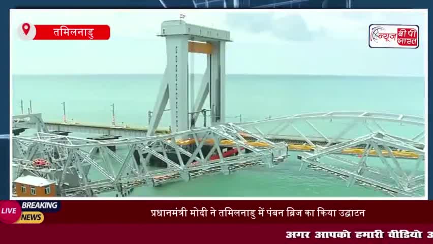 प्रधानमंत्री मोदी ने तमिलनाडु में पंबन ब्रिज का किया उद्घाटन, नई रेल सेवा को दिखाई हरी झंडी
#प्रधानमंत्री #मोदी