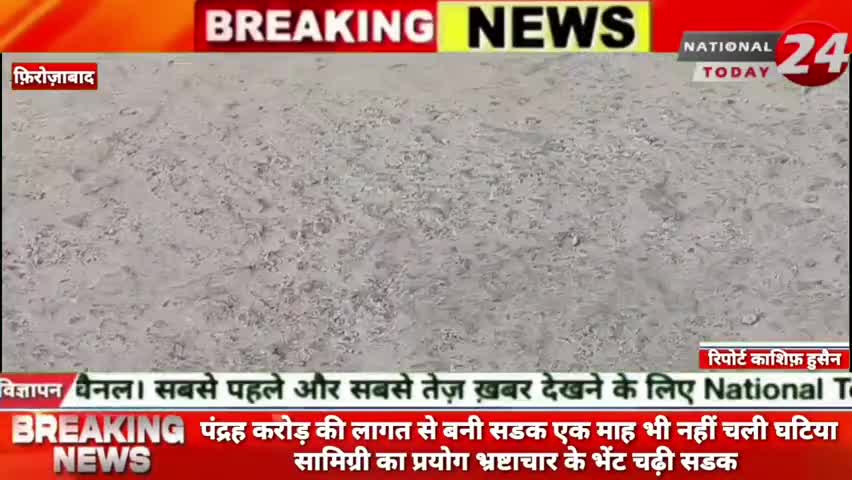 फ़िरोज़ाबाद में पंद्रह करोड़ की लागत से बनी सडक एक माह भी नहीं चली घटिया सामिग्री का प्रयोग भ्रष्टाचार के भेंट चढ़ी सड़क।

#f
