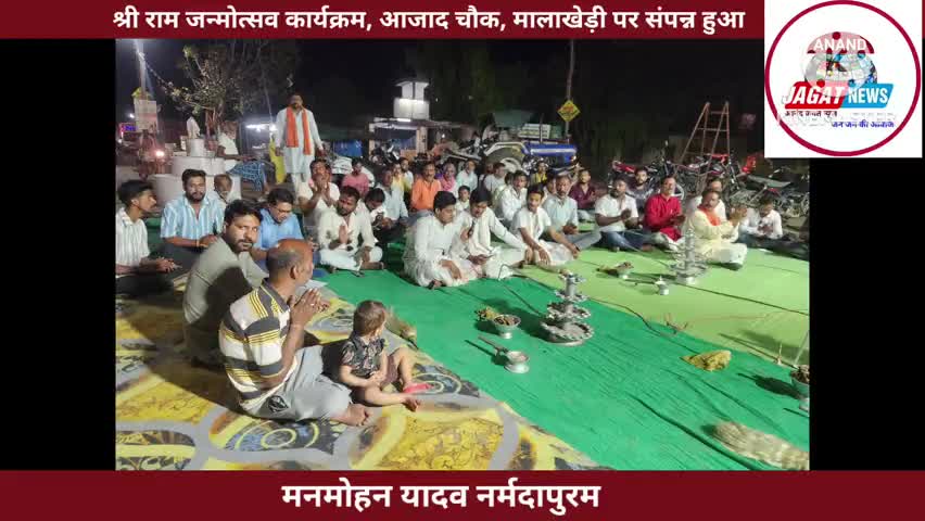 नर्मदापुरम: श्री राम जन्मोत्सव कार्यक्रम, आजाद चौक, मालाखेड़ी पर संपन्न हुआ
#narmadapuram #malakhedi #रामजी #janmotsav