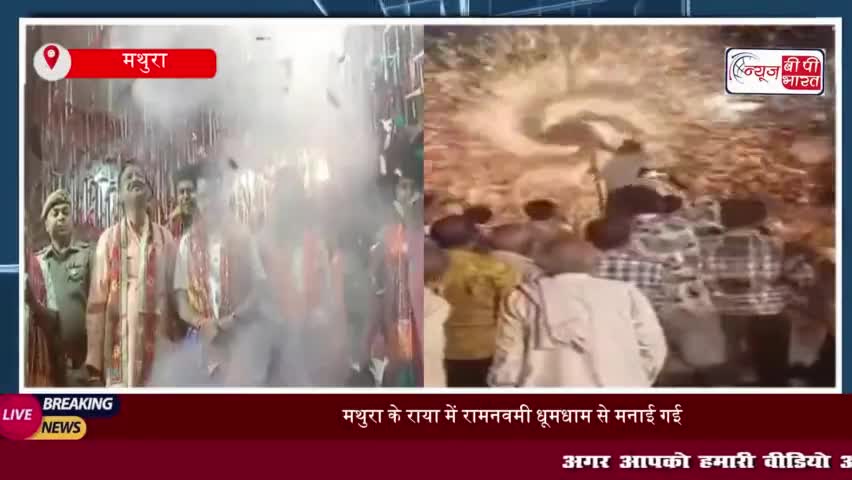 राया कस्बे में रामनवमी पर भव्य मेले का आयोजन, आतिशबाजी का अद्भुत दृश्य, श्रद्धालुओं ने लिया आनंद
#राया #कस्बे #रामनवमी