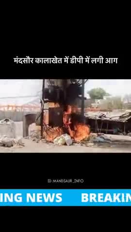 मंदसौर कालाखेत में डीपी में लगी भीषण आज 😱 #मंदसौर #mandsaurcity #brekingnews #mandsaurnews #news #fire 
.
.
.Daliy News