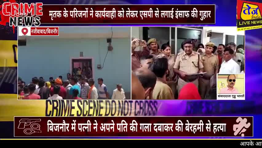 जनपद बिजनौर के नजीबाबाद के आदर्श नगर में पत्नी ने अपने ही पति की बेरहमी से गला दबाकर की हत्या। 

मृतक दीपक के परिजनों ने