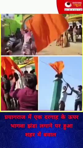 दरगाह पर लहराया भगवा झंडा#pryagraj#bjp#yogiadityanath#trendingshorts#news#akhileshyadav#pm#bhagwa#up