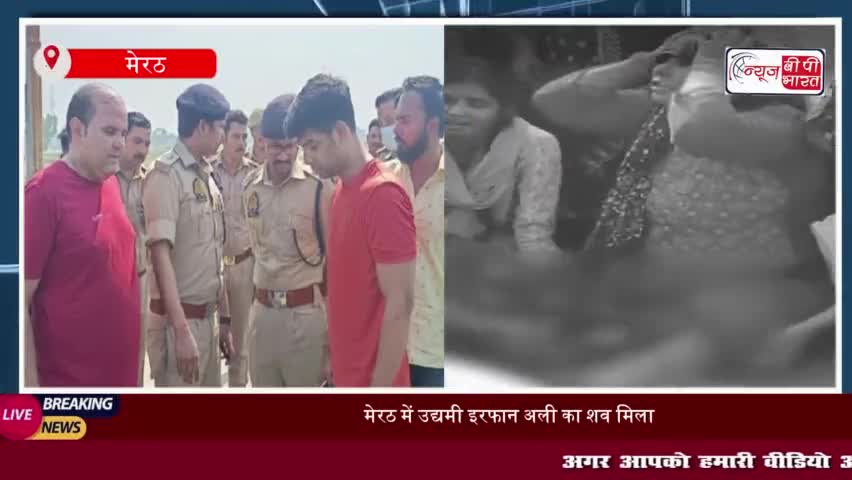 मेरठ: रजवाहे में मिला लापता कारोबारी का शव, सामने आई वजह
#मेरठ #रजवाहे #कारोबारी #शव