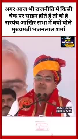 ऊपर से नीचे तक अगर किसी का चेक पर साइन होता है तो बो होते है सरपंच आखिर क्यों मुख्यमंत्री ने कही बात #bhajanlalsharma