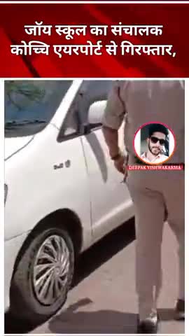 #जबलपुर: भगवान राम पर टिप्पणी करने वाला जॉय स्कूल का संचालक कोच्चि एयरपोर्ट से गिरफ्तार, विदेश भागने की फिराक में था,