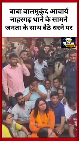 #jaipur कार बबाल के बाद बाबा बालमुकुंदआचार्य नाहरगढ़ थाने के सामने जनता के साथ बैठे धरनेपर #rajasthanindia #trendingnow