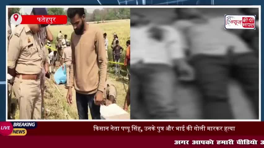 फतेहपुर में ट्रिपल मर्डर से मचा हड़कंप, किसान नेता, बेटे व भाई की गोली मारकर हत्या, गांव में फोर्स तैनात
#फतेहपुर