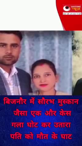 सौरभ और मुस्कान जैसा मामला एक बार फिर#up#bijnor#trendingshorts#questionsnews#pkcrimestory#pm#muskan