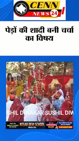 मेड़ता: #उदयपुर में अनोखी शादी: बड़ बना दूल्हा, पीपल बनी दुल्हन
#breakingnews #hindinews #latestnews #jaipurnews