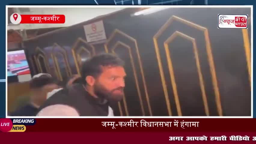 वक्फ कानून को लेकर जम्मू-कश्मीर विधानसभा में बवाल, आपस में  भिड़े AAP और BJP विधायक
#वक्फ #कानून #जम्मू #कश्मीर