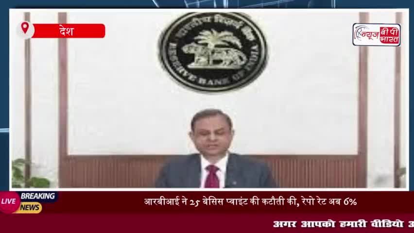 RBI ने दूसरी बार रेपो रेट घटाकर किया 6%, लोन सस्ते होने से EMI होगी कम
#RBI #रेपो #रेट #घटाकर