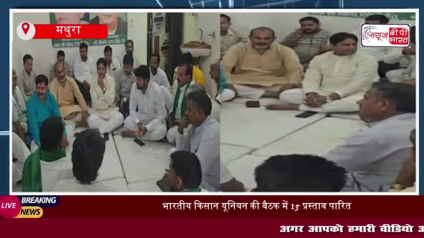 मथुरा: भारतीय किसान यूनियन की बैठक में 15 प्रस्ताव पारित, किसानों की समस्याओं पर चर्चा
#मथुरा #भारतीय #किसान #यूनियन