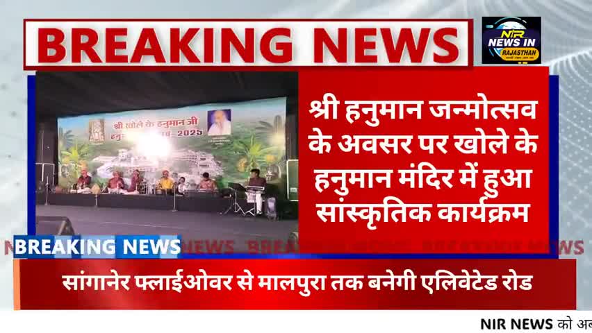 #जयपुर में श्री हनुमान जन्मोत्सव के अवसर पर खोले के हनुमान मंदिर में हुआ सांस्कृतिक कार्यक्रम
#diyakumari