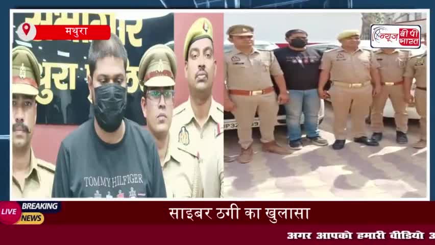 गोकुल बैराज से साइबर ठगी के सरगना की गिरफ्तारी, लग्जरी कारें बरामद; शातिर का तरीका जान पुलिस भी हैरान
#गोकुल #बैराज