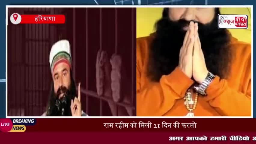 13वीं बार जेल से बाहर आया राम रहीम, हरियाणा सरकार ने फिर दी 21 दिन की फरलो
#13वीं #जेल #राम #रहीम #हरियाणा