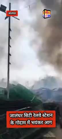 जालंधर सिटी रेलवे स्टेशन के गोदाम में भयंकर आग | #viral #fire #jalandhar