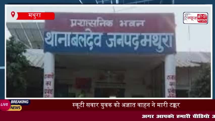 बलदेव क्षेत्र में दर्दनाक सड़क हादसा, स्कूटी सवार युवक को अज्ञात वाहन ने मारी टक्कर; हुई मौत
#बलदेव #क्षेत्र #दर्दनाक